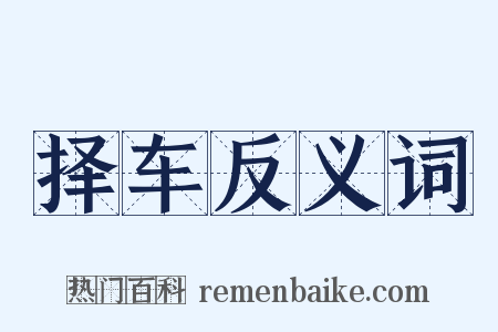 择车反义词是什么意思的图片